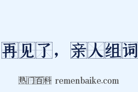 再见了，亲人组词是什么意思的图片